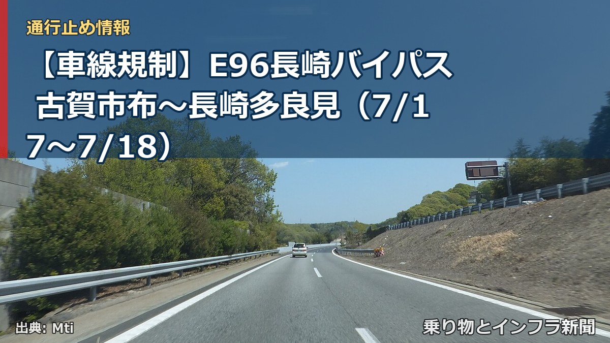 【車線規制】E96長崎バイパス 古賀市布~長崎多良見(7/17〜7/18)(乗り物とインフラ新聞)