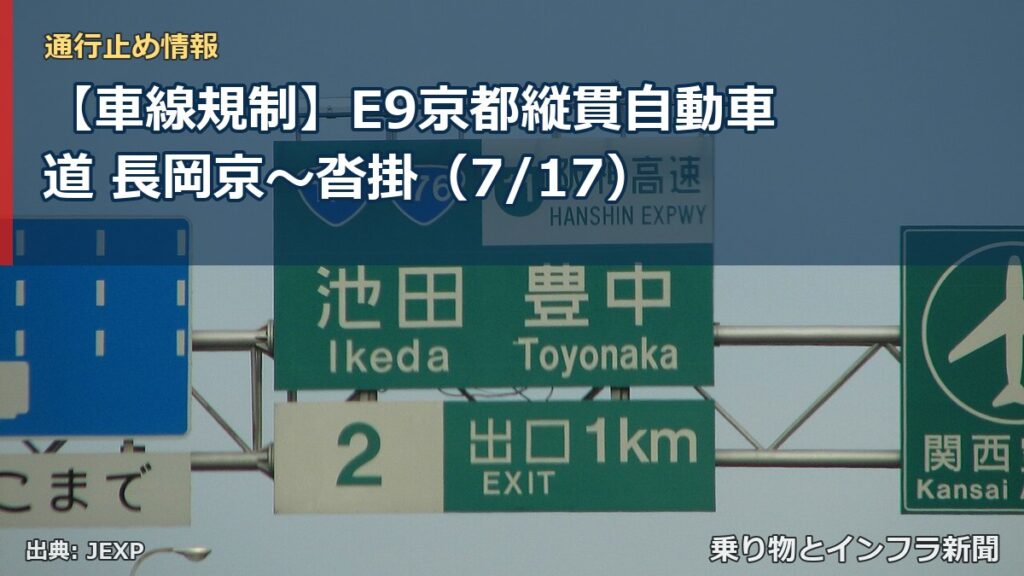 【車線規制】E9京都縦貫自動車道 長岡京～沓掛（7/17）（乗り物とインフラ新聞）