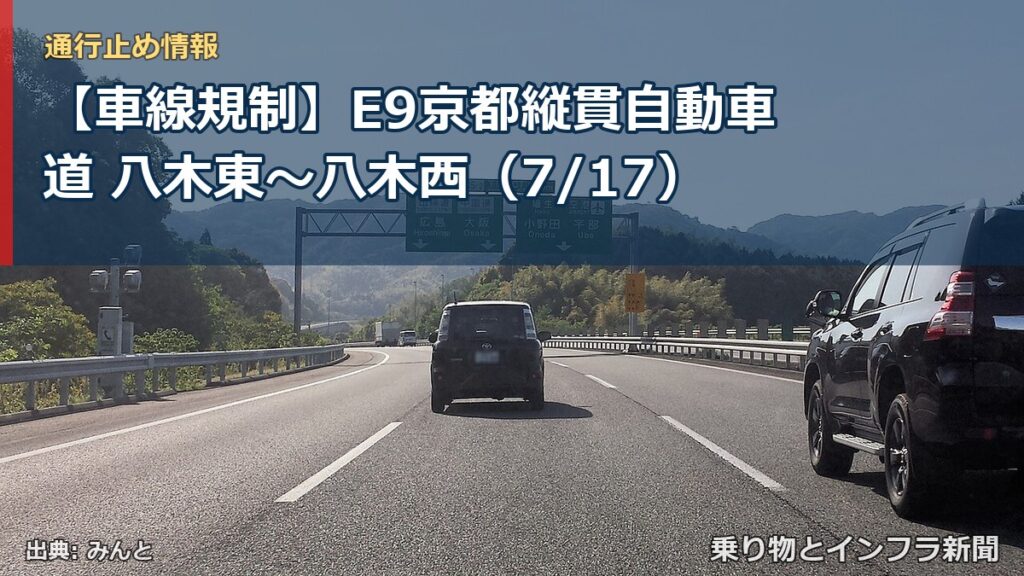 【車線規制】E9京都縦貫自動車道 八木東～八木西（7/17）（乗り物とインフラ新聞）
