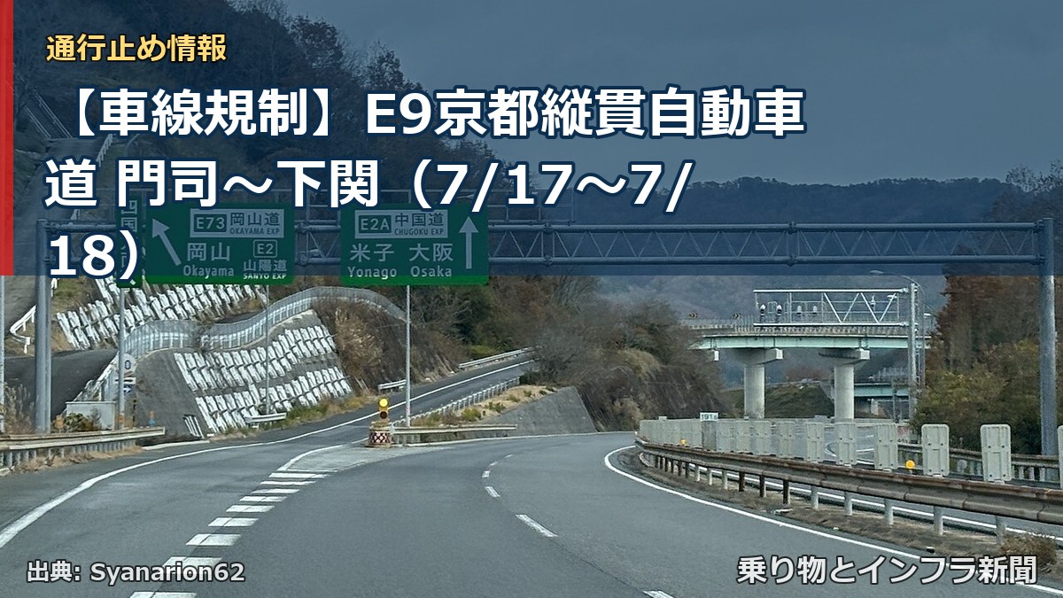 【車線規制】E9京都縦貫自動車道 門司～下関（7/17〜7/18）（乗り物とインフラ新聞）