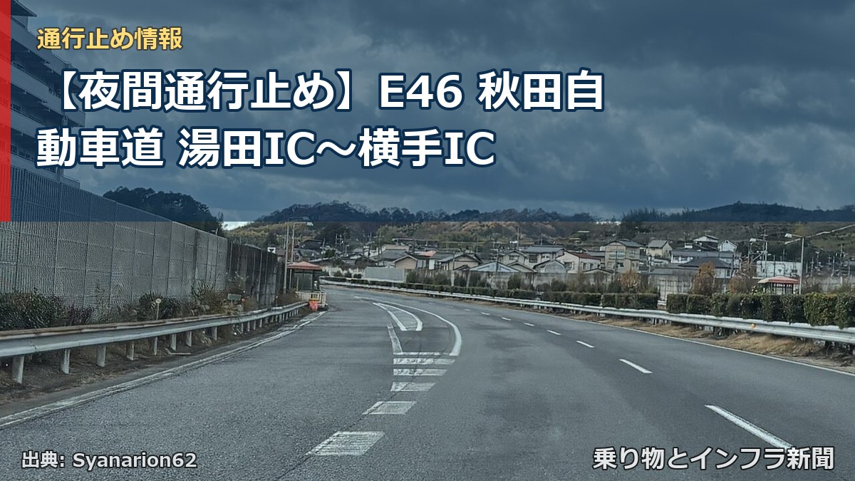 【夜間通行止め】E46 秋田自動車道 湯田IC〜横手IC(乗り物とインフラ新聞)