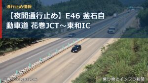 【夜間通行止め】E46 釜石自動車道 花巻JCT〜東和IC（乗り物とインフラ新聞）
