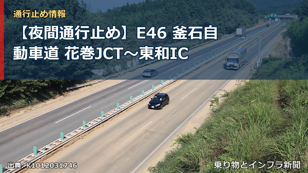 【夜間通行止め】E46 釜石自動車道 花巻JCT〜東和IC(乗り物とインフラ新聞)