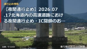 【夜間通行止め】2026.07.17北海道内の高速道路における夜間通行止め・IC閉鎖のお知らせ（乗り物とインフラ新聞）