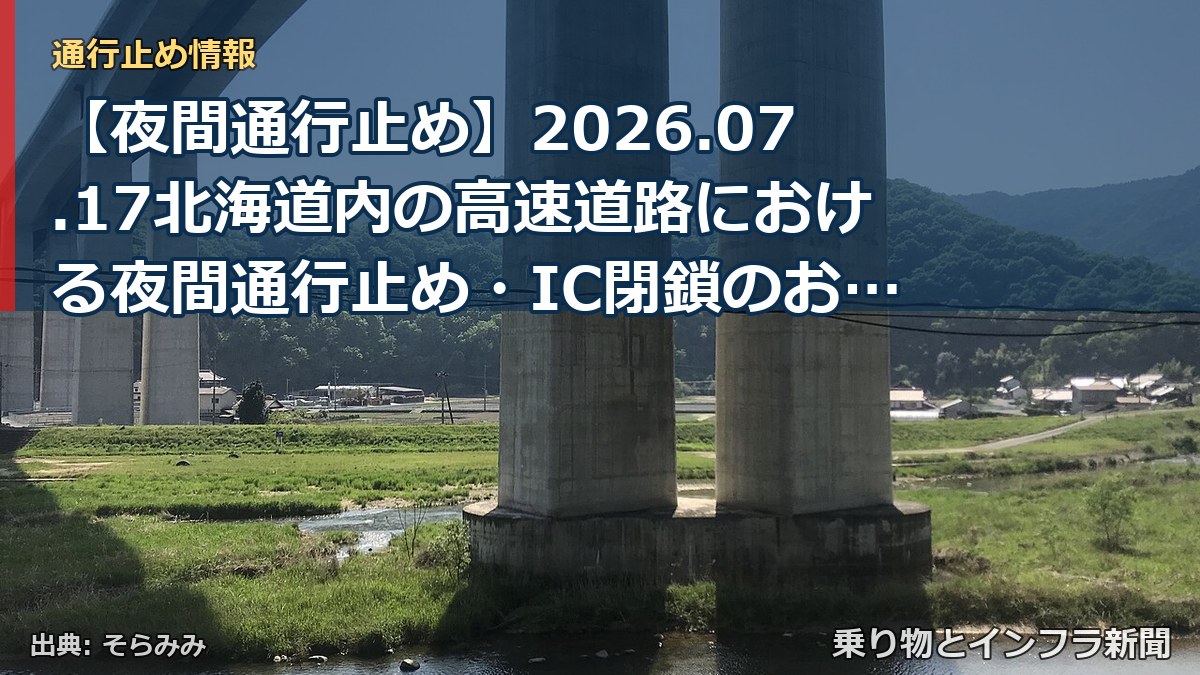 【夜間通行止め】2026.07.17北海道内の高速道路における夜間通行止め・IC閉鎖のお知らせ(乗り物とインフラ新聞)