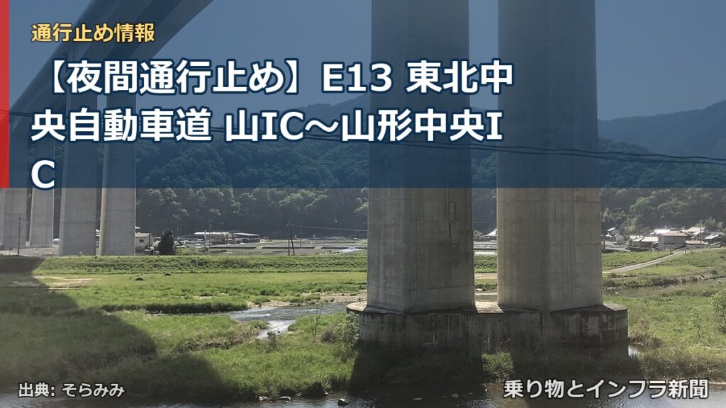 【夜間通行止め】E13 東北中央自動車道 山IC〜山形中央IC（乗り物とインフラ新聞）