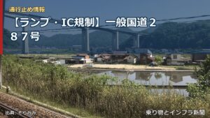 【ランプ・IC規制】一般国道２８７号（乗り物とインフラ新聞）