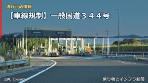 【車線規制】一般国道３４４号（乗り物とインフラ新聞）