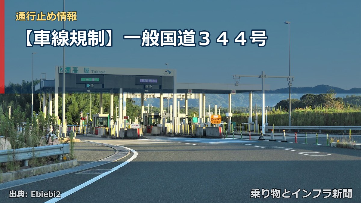 【車線規制】一般国道３４４号（乗り物とインフラ新聞）