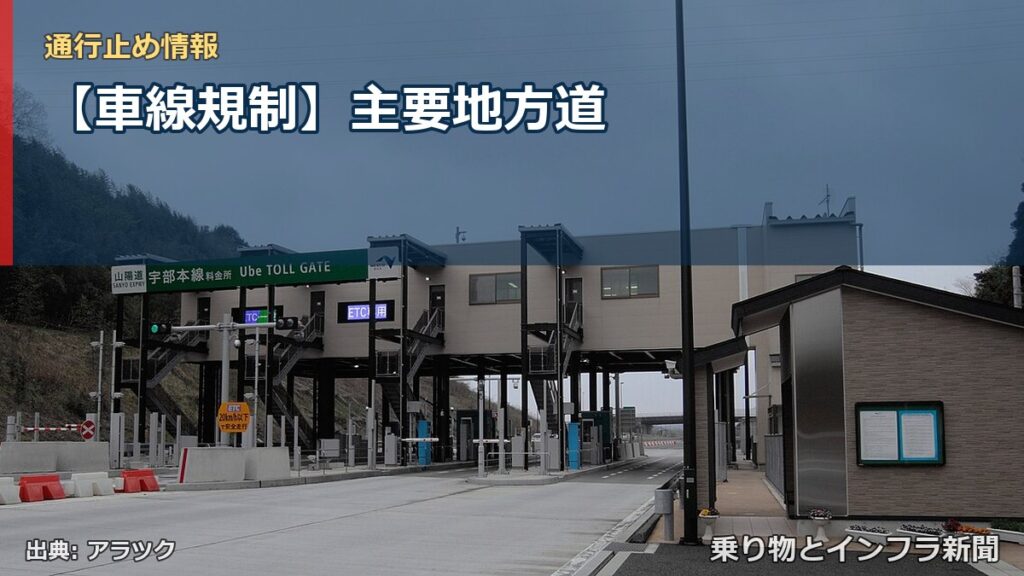 【車線規制】主要地方道（乗り物とインフラ新聞）