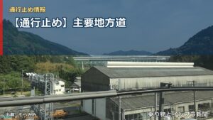 【通行止め】主要地方道（乗り物とインフラ新聞）