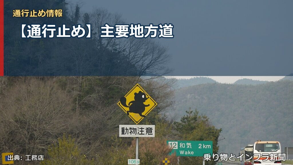 【通行止め】主要地方道（乗り物とインフラ新聞）