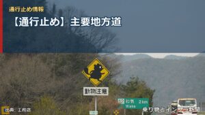 【通行止め】主要地方道（乗り物とインフラ新聞）