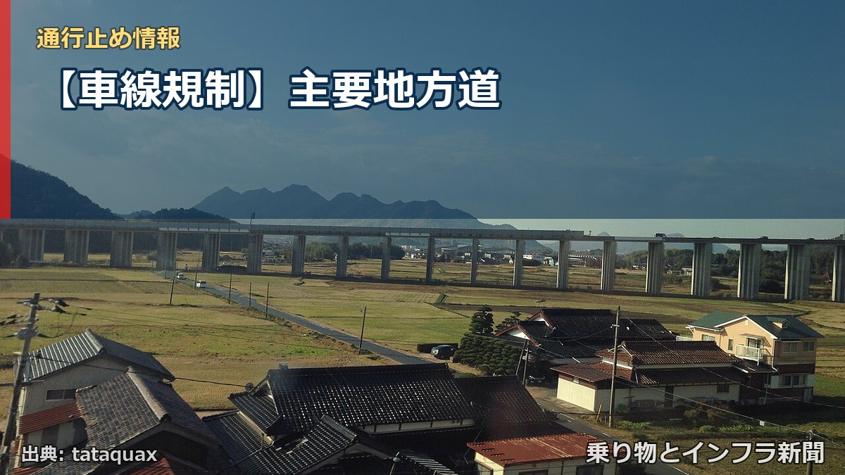 【車線規制】主要地方道(乗り物とインフラ新聞)