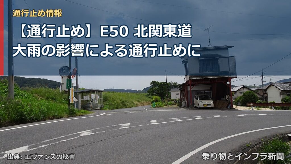 【通行止め】E50 北関東道 大雨の影響による通行止めに（乗り物とインフラ新聞）