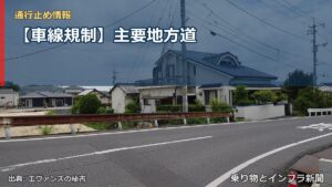 【車線規制】主要地方道（乗り物とインフラ新聞）