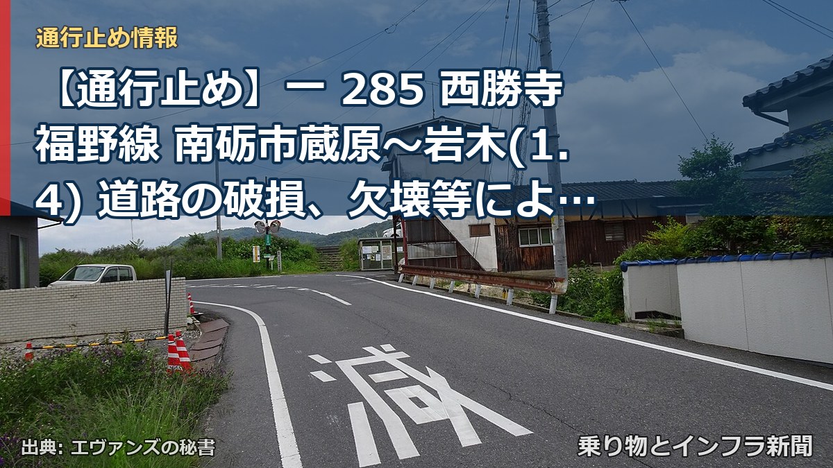 【通行止め】一 285 西勝寺福野線 南砺市蔵原~岩木(1.4) 道路の破損、欠壊等による通行止め 当分の間 無(乗り物とインフラ新聞)