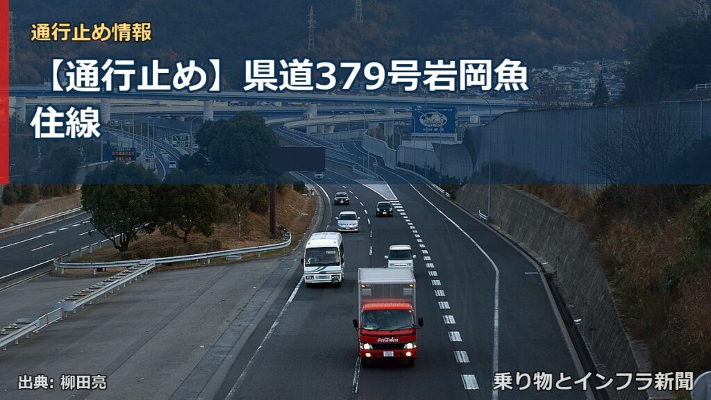 【通行止め】県道379号岩岡魚住線（乗り物とインフラ新聞）