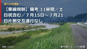 【車線規制】備考 11昼間／土日祝含む／７月15日～７月21日片側交互通行なし（乗り物とインフラ新聞）