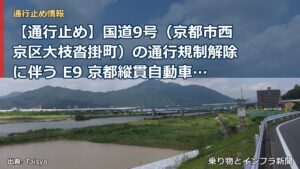 【通行止め】国道9号（京都市西京区大枝沓掛町）の通行規制解除に伴う E9 京都縦貫自動車道 篠IC～沓掛ICの 代替路（無料）措置終了について（乗り物とインフラ新聞）