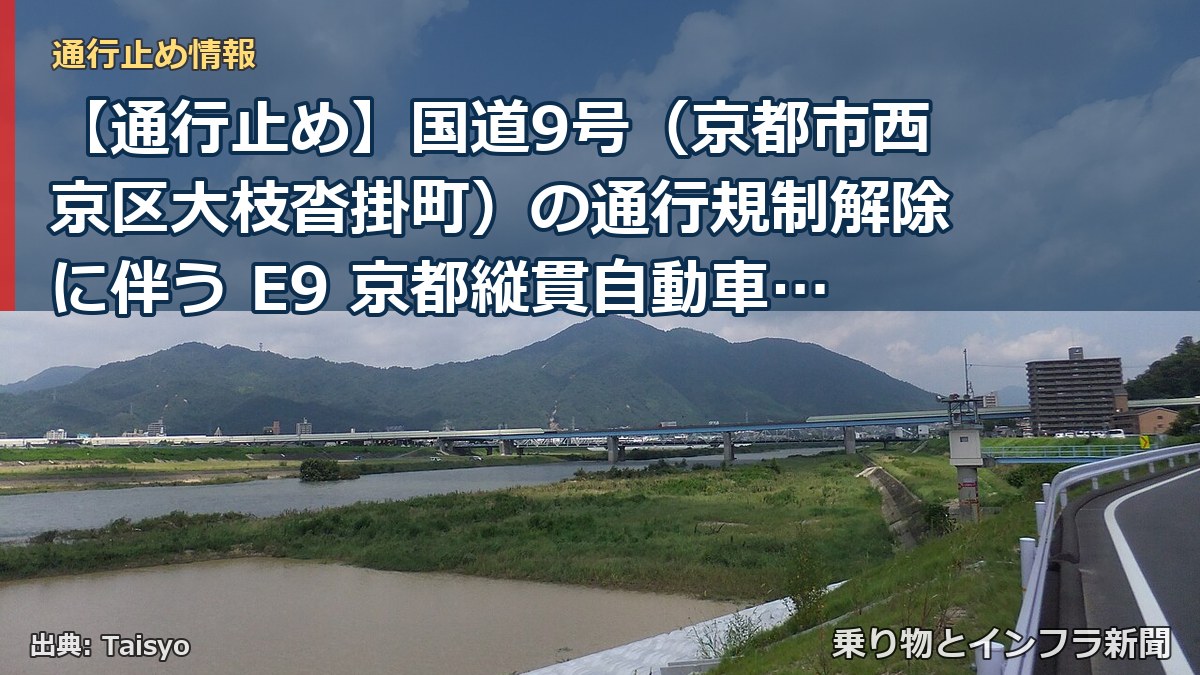 【通行止め】国道9号（京都市西京区大枝沓掛町）の通行規制解除に伴う E9 京都縦貫自動車道 篠IC～沓掛ICの 代替路（無料）措置終了について（乗り物とインフラ新聞）