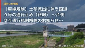 【車線規制】土砂流出に伴う国道９号の通行止め（終報） ～片側交互通行規制解除のお知らせ～（乗り物とインフラ新聞）