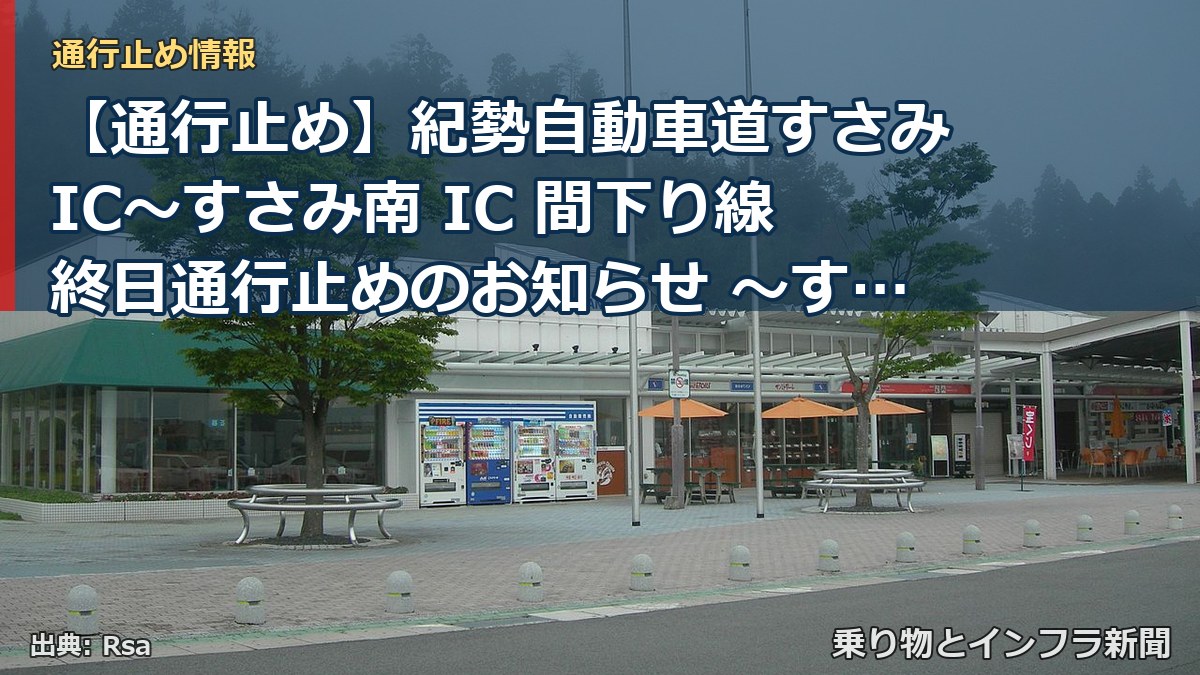 【通行止め】紀勢自動車道すさみIC～すさみ南 IC 間下り線終日通行止めのお知らせ ～すさみ串本道路、すさみ南 みなみ IC 周辺の工事を実施～（乗り物とインフラ新聞）