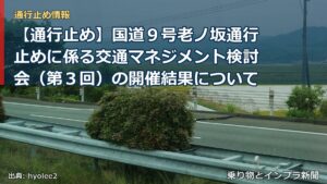 【通行止め】国道９号老ノ坂通行止めに係る交通マネジメント検討会（第３回）の開催結果について（乗り物とインフラ新聞）