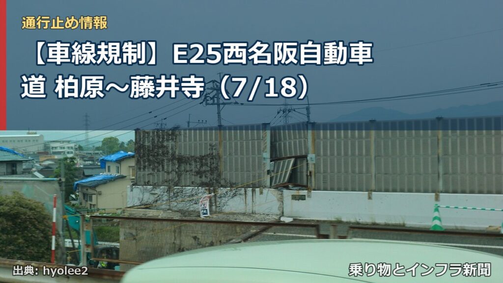 【車線規制】E25西名阪自動車道 柏原～藤井寺（7/18）（乗り物とインフラ新聞）