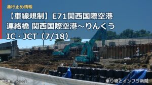 【車線規制】E71関西国際空港連絡橋 関西国際空港～りんくうIC・JCT（7/18）（乗り物とインフラ新聞）