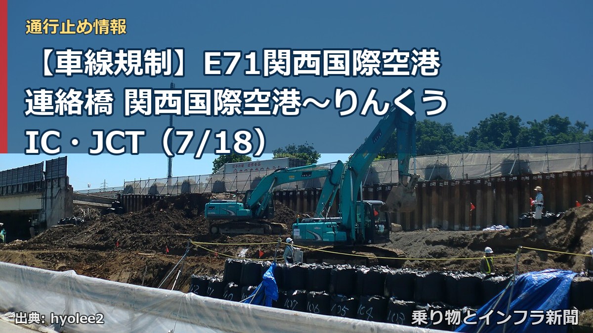 【車線規制】E71関西国際空港連絡橋 関西国際空港~りんくうIC・JCT(7/18)(乗り物とインフラ新聞)