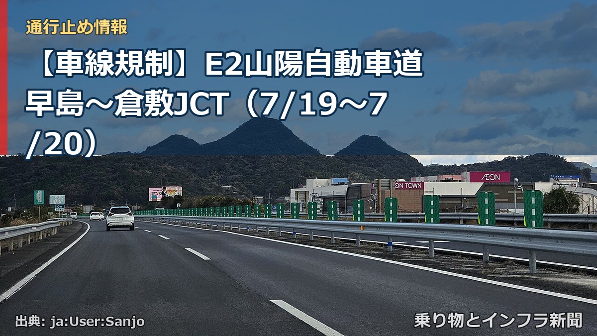 【車線規制】E2山陽自動車道 早島~倉敷JCT(7/19〜7/20)(乗り物とインフラ新聞)