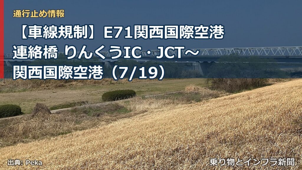 【車線規制】E71関西国際空港連絡橋 りんくうIC・JCT～関西国際空港（7/19）（乗り物とインフラ新聞）