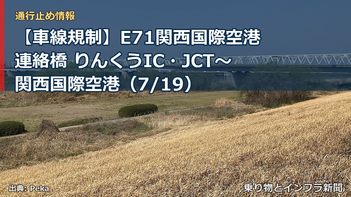【車線規制】E71関西国際空港連絡橋 りんくうIC・JCT~関西国際空港(7/19)(乗り物とインフラ新聞)