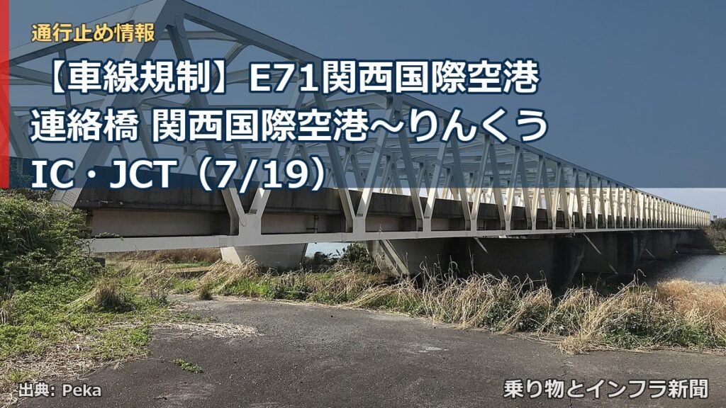 【車線規制】E71関西国際空港連絡橋 関西国際空港～りんくうIC・JCT（7/19）（乗り物とインフラ新聞）
