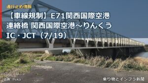 【車線規制】E71関西国際空港連絡橋 関西国際空港～りんくうIC・JCT（7/19）（乗り物とインフラ新聞）