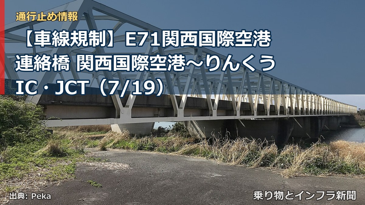 【車線規制】E71関西国際空港連絡橋 関西国際空港~りんくうIC・JCT(7/19)(乗り物とインフラ新聞)