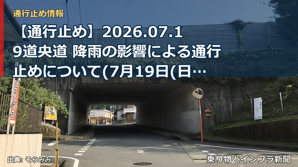 【通行止め】2026.07.19道央道 降雨の影響による通行止めについて(7月19日(日)8時発表)（乗り物とインフラ新聞）