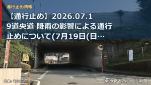 【通行止め】2026.07.19道央道 降雨の影響による通行止めについて(7月19日(日)8時発表)（乗り物とインフラ新聞）