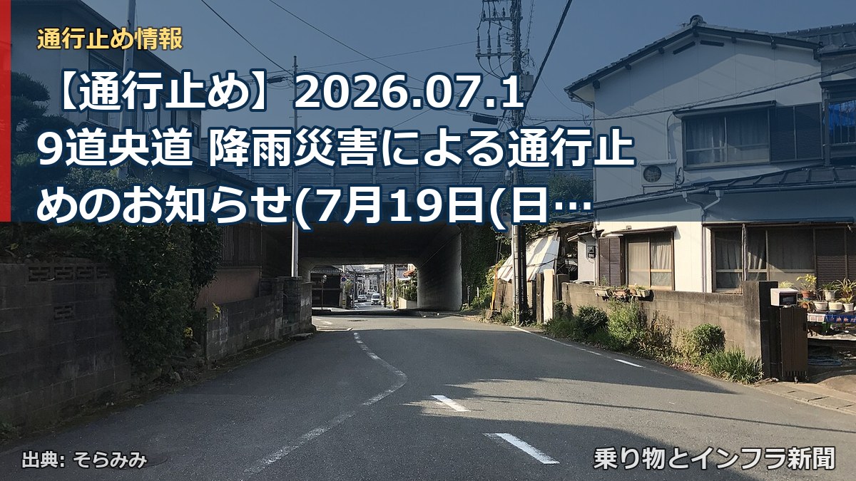 【通行止め】2026.07.19道央道 降雨災害による通行止めのお知らせ(7月19日(日)18時30分発表)(乗り物とインフラ新聞)