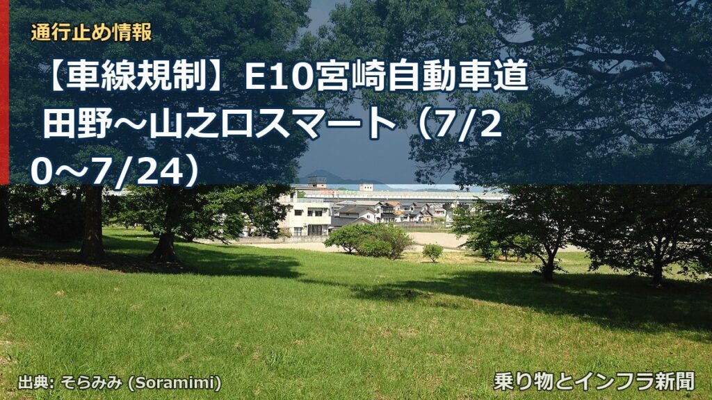 【車線規制】E10宮崎自動車道 田野～山之口スマート（7/20〜7/24）（乗り物とインフラ新聞）