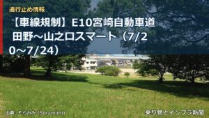 【車線規制】E10宮崎自動車道 田野～山之口スマート（7/20〜7/24）（乗り物とインフラ新聞）