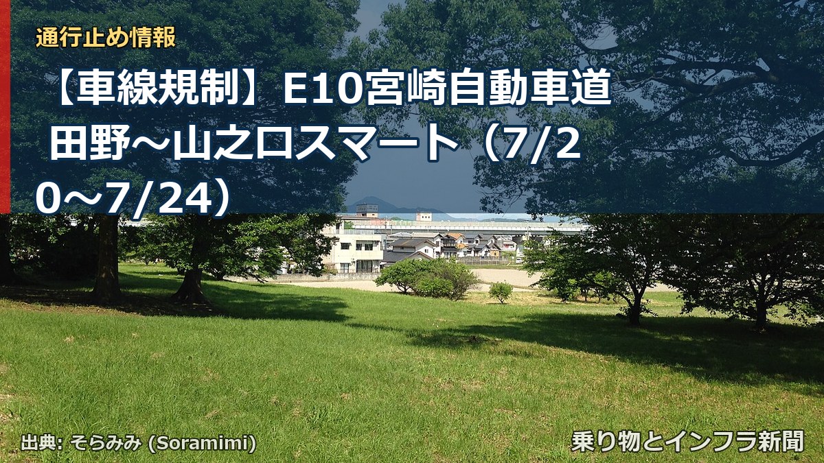 【車線規制】E10宮崎自動車道 田野~山之口スマート(7/20〜7/24)(乗り物とインフラ新聞)