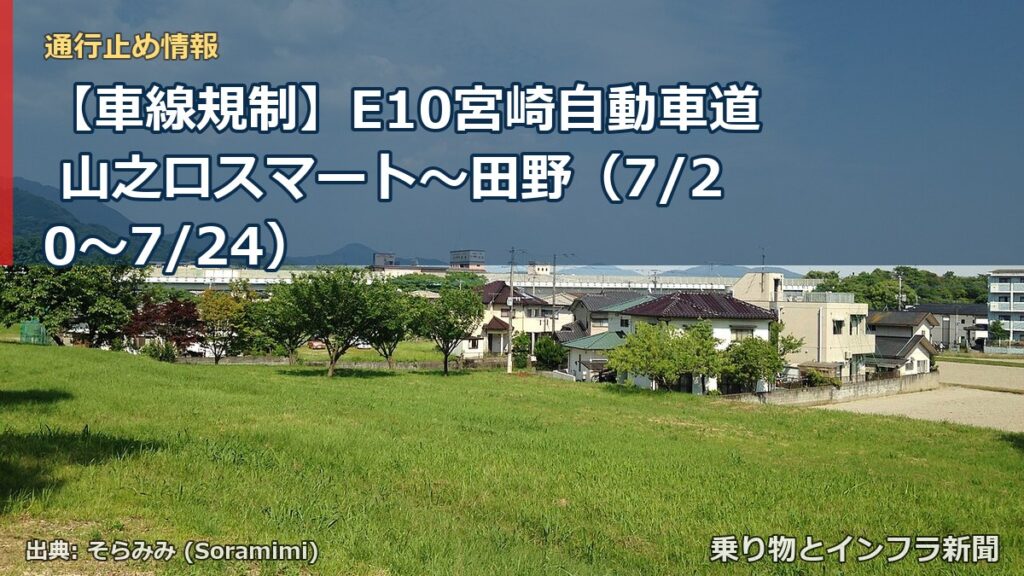 【車線規制】E10宮崎自動車道 山之口スマート～田野（7/20〜7/24）（乗り物とインフラ新聞）