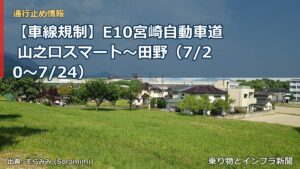 【車線規制】E10宮崎自動車道 山之口スマート～田野（7/20〜7/24）（乗り物とインフラ新聞）