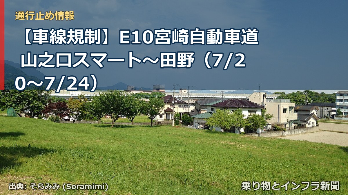 【車線規制】E10宮崎自動車道 山之口スマート~田野(7/20〜7/24)(乗り物とインフラ新聞)