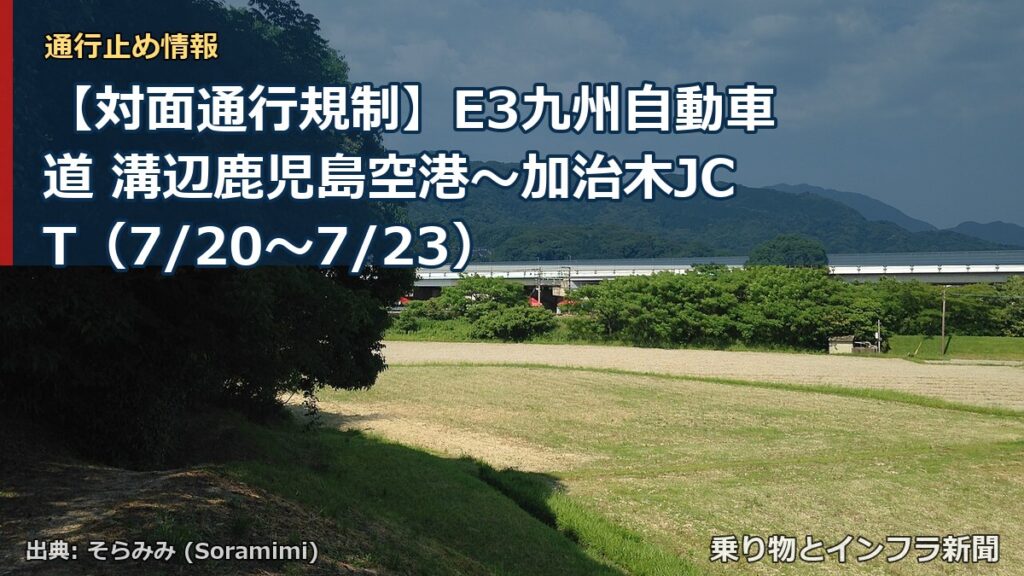 【対面通行規制】E3九州自動車道 溝辺鹿児島空港～加治木JCT（7/20〜7/23）（乗り物とインフラ新聞）