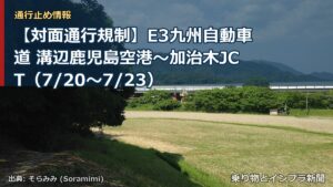 【対面通行規制】E3九州自動車道 溝辺鹿児島空港～加治木JCT（7/20〜7/23）（乗り物とインフラ新聞）