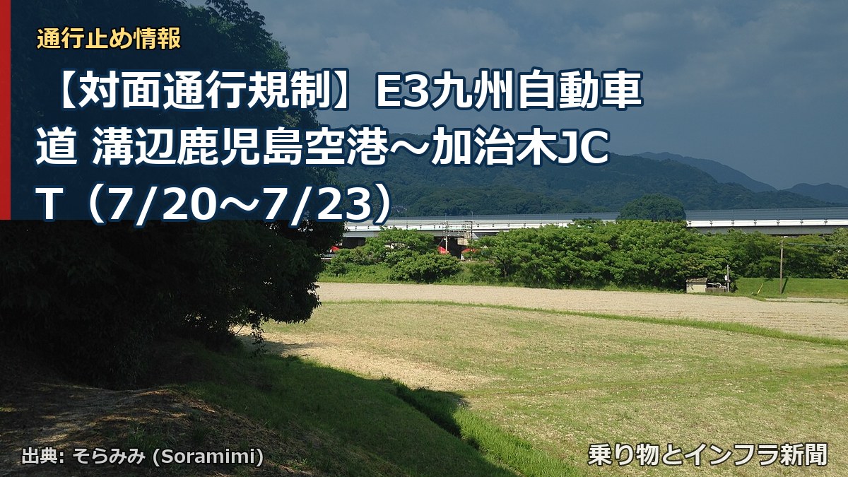 【対面通行規制】E3九州自動車道 溝辺鹿児島空港~加治木JCT(7/20〜7/23)(乗り物とインフラ新聞)