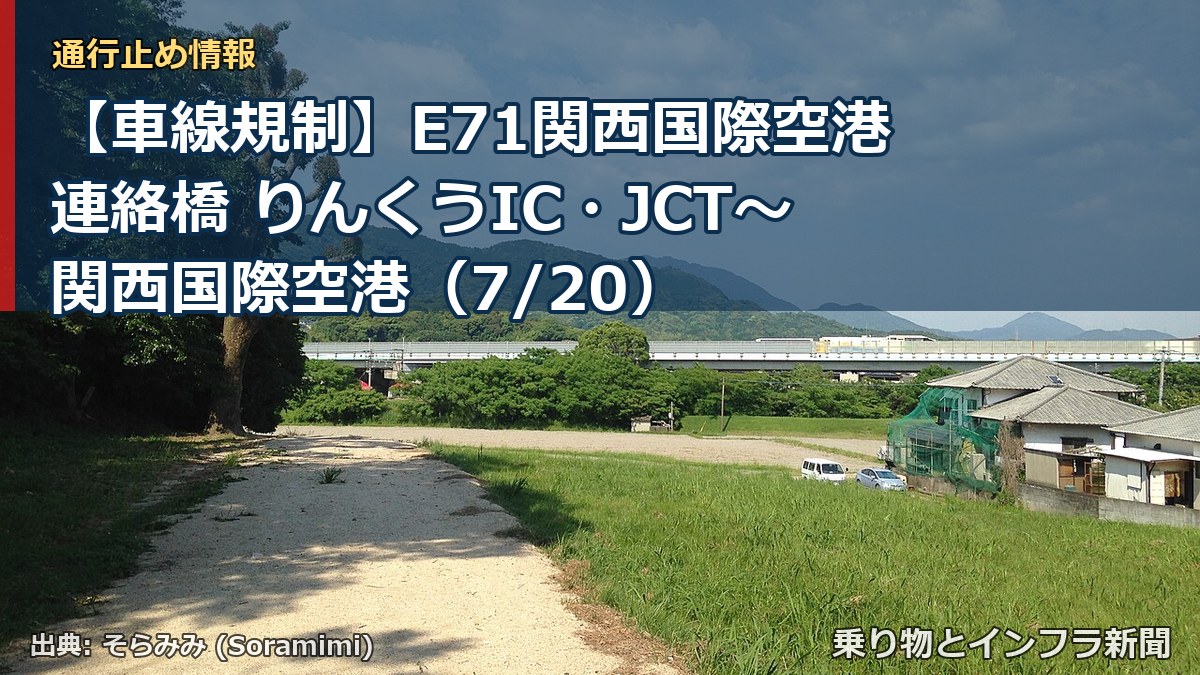 【車線規制】E71関西国際空港連絡橋 りんくうIC・JCT~関西国際空港(7/20)(乗り物とインフラ新聞)